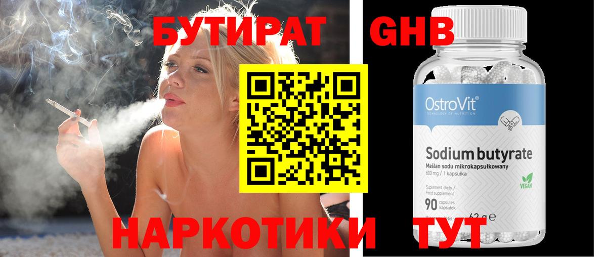 Бутират оксибутират  Вход с VPN  Трёхгорный 