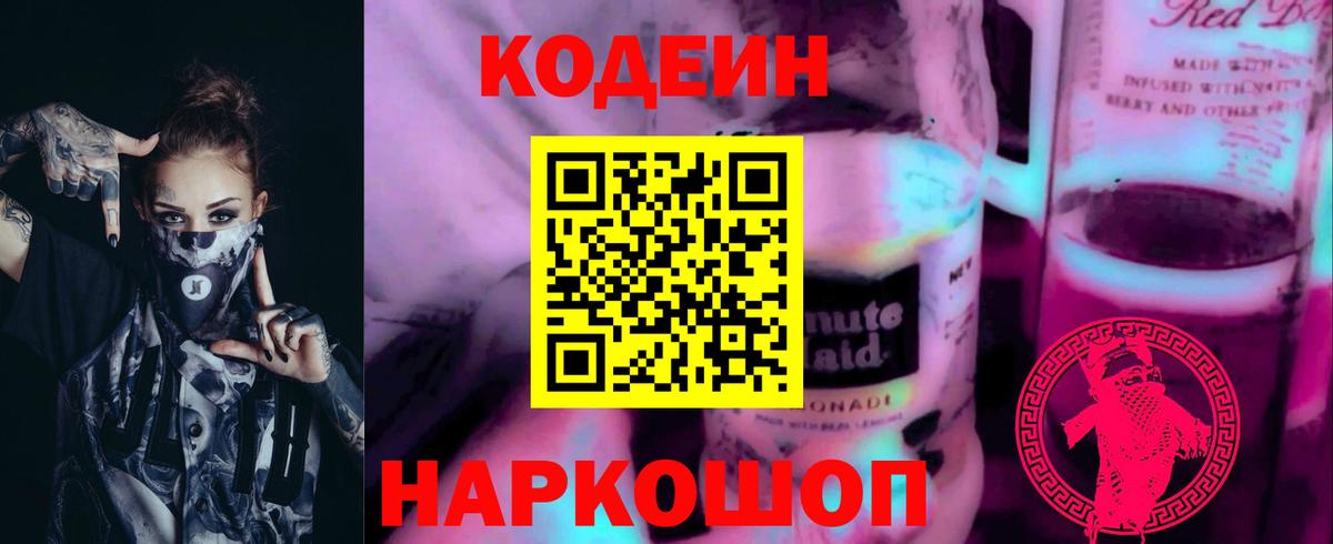 Трёхгорный  Кодеиновый сироп Lean Purple Drank  Вход с VPN  Кодеин Purple Drank 