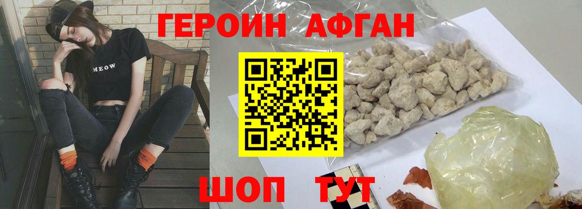 Героин Афган Трёхгорный